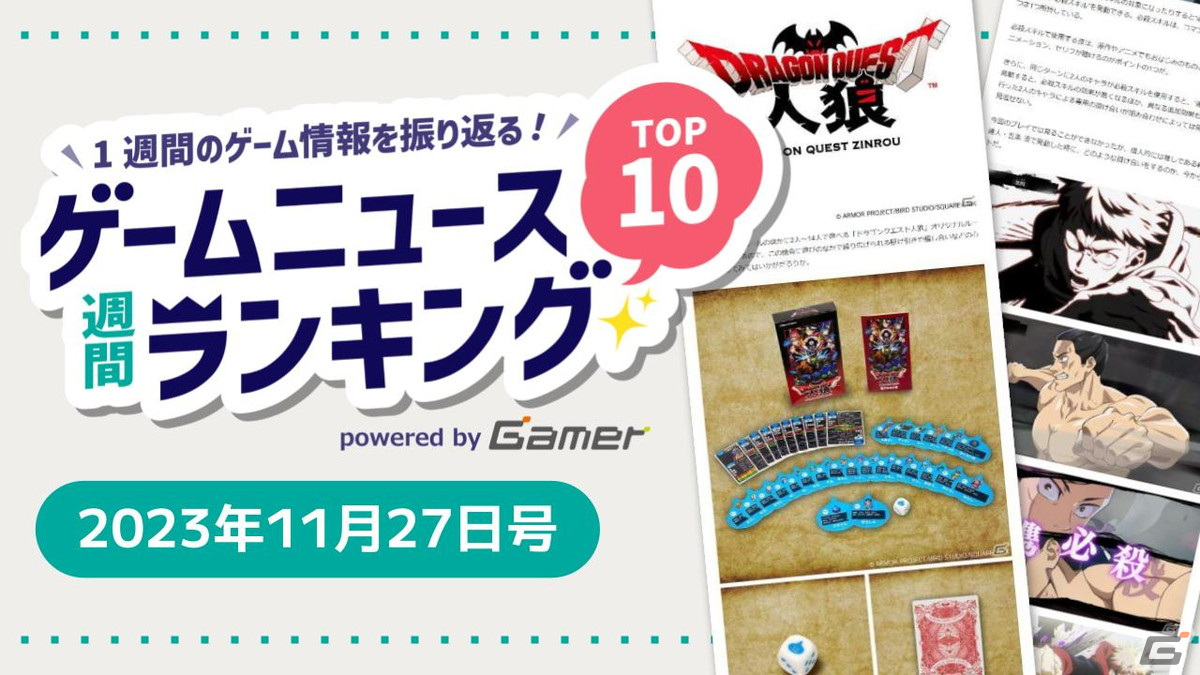「呪術廻戦 ファントムパレード」先行プレイレポートや年末年始に楽しみたい「ドラゴンクエスト人狼」が話題【ゲームニュース週間ランキング 2023年11月27日号】の画像