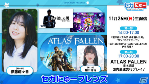 相田詩音さんとまぐろさんが12月14日に発売の「Atlas Fallen」を先行プレイ！「セガにゅー フレンズ」第3回が配信の画像1