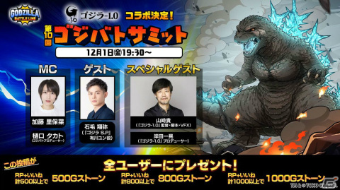 「ゴジラ バトルライン」にて映画「ゴジラ-1.0」とのコラボが12月4日より実施！12月1日の生配信番組「ゴジバトサミット」で詳細を発表の画像2
