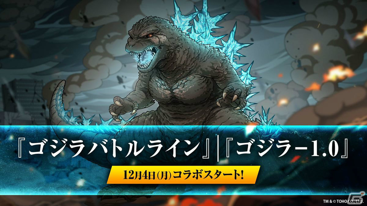 「ゴジラ バトルライン」にて映画「ゴジラ-1.0」とのコラボが12月4日より実施！12月1日の生配信番組「ゴジバトサミット」で詳細を発表の画像