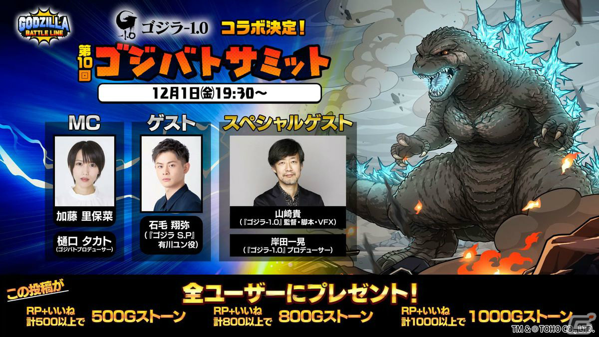 「ゴジラ バトルライン」にて映画「ゴジラ-1.0」とのコラボが12月4日より実施！12月1日の生配信番組「ゴジバトサミット」で詳細を発表の画像