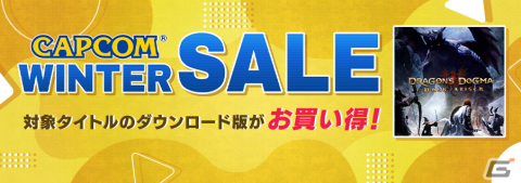 「ドラゴンズドグマ：ダークアリズン」が88％オフ！PS Store、ニンテンドーeショップで「CAPCOM WINTER SALE」が開催の画像1