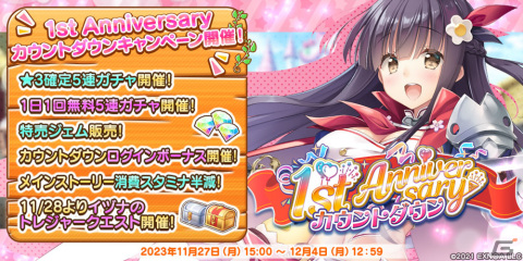 「救世少女 メシアガール おかわり」で1st Anniversaryカウントダウンキャンペーンが開催！カンラの★3デコ［覇将軍］がガチャに登場の画像1