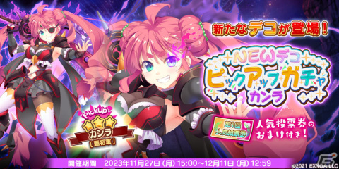 「救世少女 メシアガール おかわり」で1st Anniversaryカウントダウンキャンペーンが開催！カンラの★3デコ［覇将軍］がガチャに登場の画像3