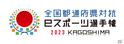 全国都道府県対抗eスポーツ選手権 2023 KAGOSHIMAで東京都が2連覇を達成！第6回大会は佐賀県で実施の画像1
