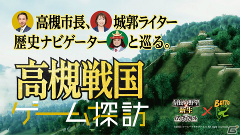 高槻市×「信長の野望・新生」のコラボ動画が公開！市長ら歴史好き3名がゲームマップを見ながらマニアックなトークを展開の画像1