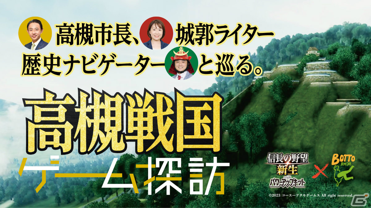 高槻市×「信長の野望・新生」のコラボ動画が公開！市長ら歴史好き3名がゲームマップを見ながらマニアックなトークを展開の画像
