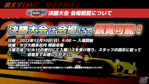「頭文字D THE ARCADE」公式全国大会「公道最強決定戦2023」の決勝大会が12月10日に開催！セガ本社にて会場観覧も可能の画像3