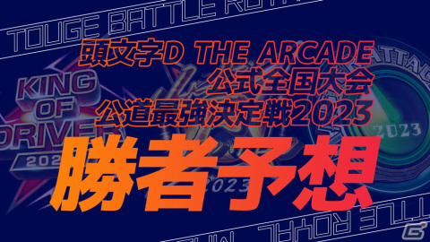 「頭文字D THE ARCADE」公式全国大会「公道最強決定戦2023」の決勝大会が12月10日に開催！セガ本社にて会場観覧も可能の画像4