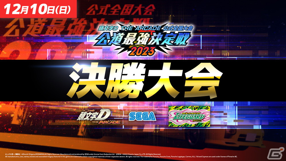 「頭文字D THE ARCADE」公式全国大会「公道最強決定戦2023」の決勝大会が12月10日に開催！セガ本社にて会場観覧も可能の画像