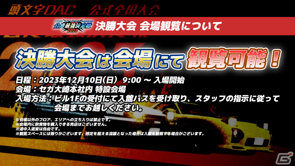 「頭文字D THE ARCADE」公式全国大会「公道最強決定戦2023」の決勝大会が12月10日に開催！セガ本社にて会場観覧も可能の画像