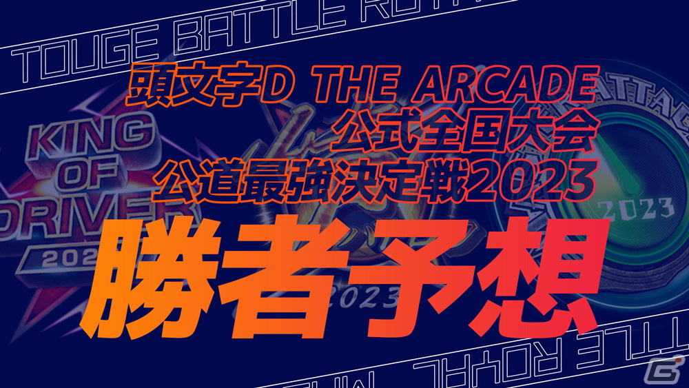 「頭文字D THE ARCADE」公式全国大会「公道最強決定戦2023」の決勝大会が12月10日に開催！セガ本社にて会場観覧も可能の画像