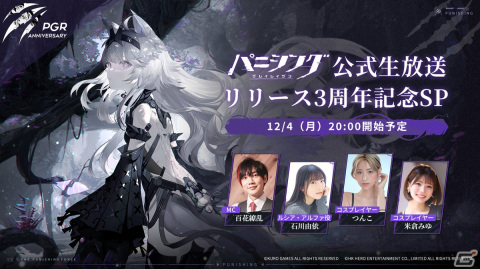 「パニシング：グレイレイヴン」リリース3周年記念生放送が12月4日に配信！ルシア役・石川由依さんやコスプレイヤー・つんこさん、米倉みゆさんが出演の画像1