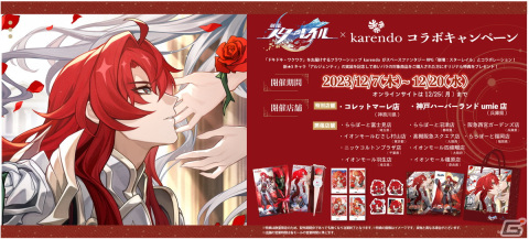 「崩壊：スターレイル」とフラワーギフトショップ“karendo”のコラボが12月7日より開催！アルジェンティ特別仕様の赤いバラが登場の画像1