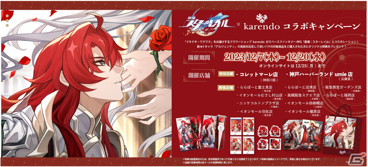 「崩壊：スターレイル」とフラワーギフトショップ“karendo”のコラボが12月7日より開催！アルジェンティ特別仕様の赤いバラが登場の画像