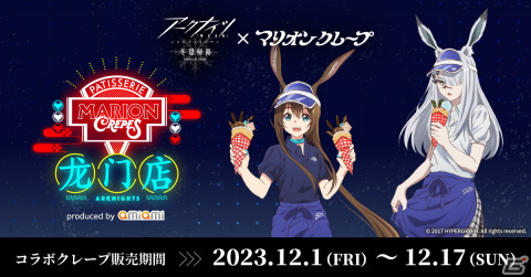 TVアニメ「アークナイツ【冬隠帰路/PERISH IN FROST】」とのコラボ商品がマリオンクレープにて12月1日より販売！の画像1