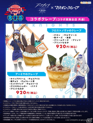 TVアニメ「アークナイツ【冬隠帰路/PERISH IN FROST】」とのコラボ商品がマリオンクレープにて12月1日より販売！の画像2