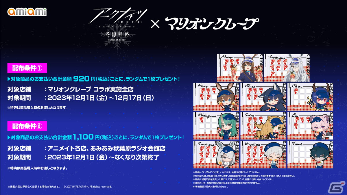 TVアニメ「アークナイツ【冬隠帰路/PERISH IN FROST】」とのコラボ商品がマリオンクレープにて12月1日より販売！の画像