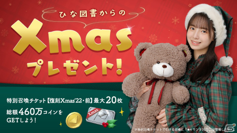「ひな図書」でクリスマスイベント「数えきれない夢を見て・前編」が開催！イベント報酬にサンタ衣装の岸帆夏さんが登場の画像8