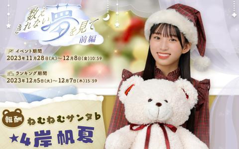 「ひな図書」でクリスマスイベント「数えきれない夢を見て・前編」が開催！イベント報酬にサンタ衣装の岸帆夏さんが登場