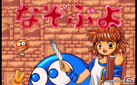 「なぞぷよ（PC-9801版）」「LADY BONO！！ 第1回（PC-9801版）」がプロジェクトEGGで同時リリース！の画像1