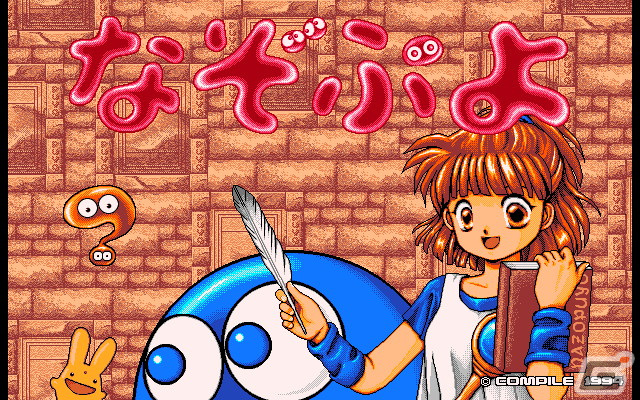 「なぞぷよ（PC-9801版）」「LADY BONO！！ 第1回（PC-9801版）」がプロジェクトEGGで同時リリース！の画像