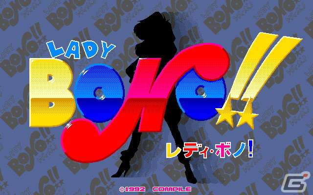 「なぞぷよ（PC-9801版）」「LADY BONO！！ 第1回（PC-9801版）」がプロジェクトEGGで同時リリース！の画像