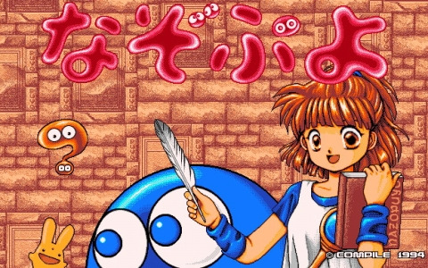 「なぞぷよ（PC-9801版）」「LADY BONO！！ 第1回（PC-9801版）」がプロジェクトEGGで同時リリース！
