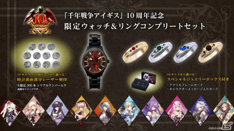 「千年戦争アイギス」10周年記念コラボアイテムの受注受付が開始！シリアルナンバー入り限定ウォッチや選べるリングコンプリートセットが登場の画像1