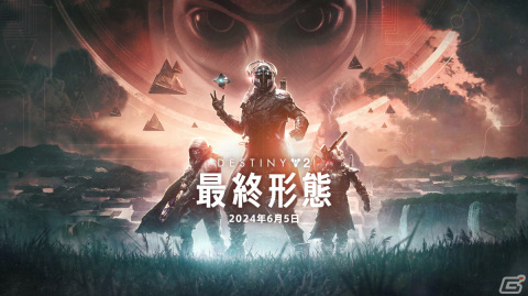 「Destiny 2」次期拡張コンテンツ「最終形態」の配信日が2024年6月5日へ変更に――新シーズン「望みのシーズン」は11月29日に開始の画像1