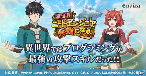 シリーズ初の育成ゲームとなるプログラミングエンタメ「異世界ニートエンジニア　英雄になる。」が無料公開！の画像1