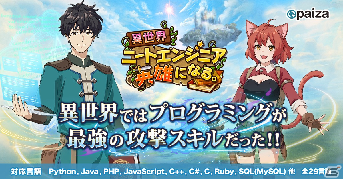 シリーズ初の育成ゲームとなるプログラミングエンタメ「異世界ニートエンジニア　英雄になる。」が無料公開！の画像