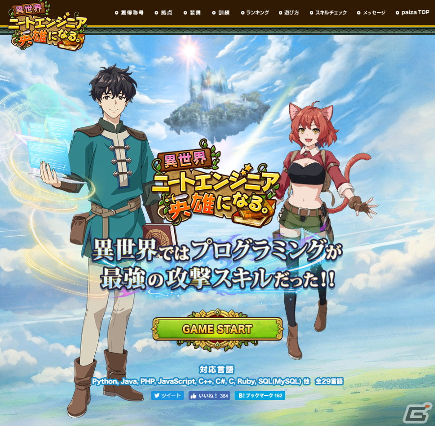 シリーズ初の育成ゲームとなるプログラミングエンタメ「異世界ニートエンジニア　英雄になる。」が無料公開！の画像