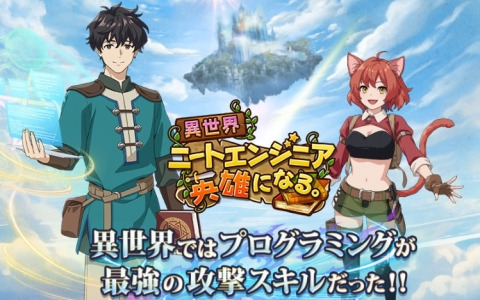 シリーズ初の育成ゲームとなるプログラミングエンタメ「異世界ニートエンジニア　英雄になる。」が無料公開！