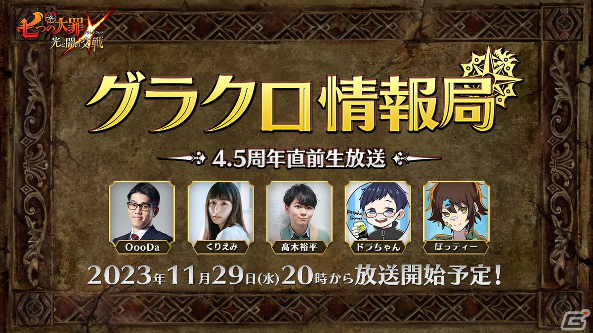 「グラクロ」の4.5周年直前生放送が11月29日に配信!11月30日より実施されるイベント情報などが明らかにの画像