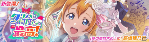 「スクフェス2」でイベント「クリパは何度だって最高！」が11月30日より開催！穂乃果や海未、にこがクリスマス衣装にの画像1