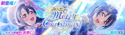「スクフェス2」でイベント「クリパは何度だって最高！」が11月30日より開催！穂乃果や海未、にこがクリスマス衣装にの画像3