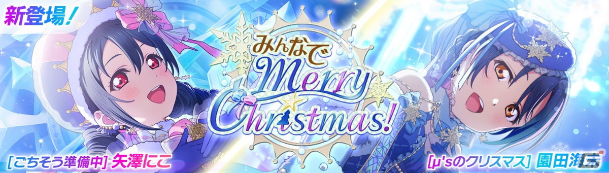 「スクフェス2」でイベント「クリパは何度だって最高！」が11月30日より開催！穂乃果や海未、にこがクリスマス衣装にの画像