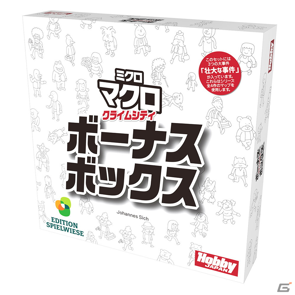 拡張セット「ミクロマクロ：クライムシティ ボーナスボックス」日本語版が12月下旬に発売！全シリーズ4枚のマップを使う壮大な事件が遊べるの画像