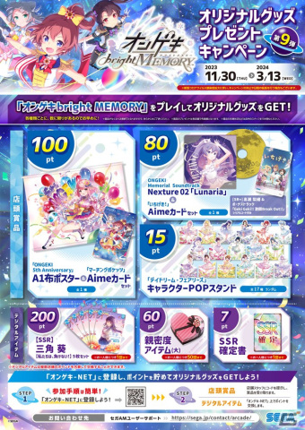 オンゲキ bright MEMORY」A1布ポスターやサウンドトラックCDと交換