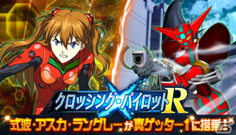 「スーパーロボット大戦DD」式波・アスカ・ラングレーたちが真ゲッター1に搭乗!イベント「クロッシング・パイロットR」が開催の画像1