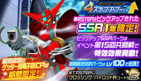 「スーパーロボット大戦DD」式波・アスカ・ラングレーたちが真ゲッター1に搭乗!イベント「クロッシング・パイロットR」が開催の画像2