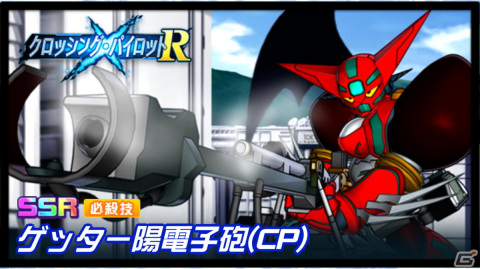 「スーパーロボット大戦DD」式波・アスカ・ラングレーたちが真ゲッター1に搭乗!イベント「クロッシング・パイロットR」が開催の画像3