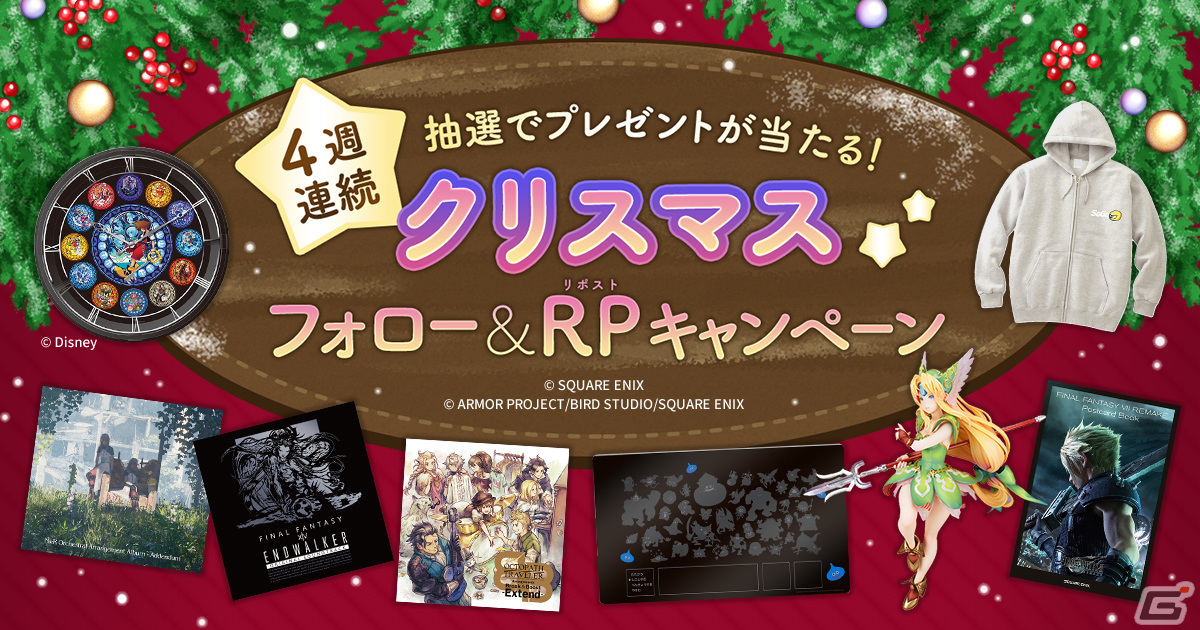 「ドラゴンクエスト」や「FFXIV」のグッズが4週連続で当たるクリスマスフォロー＆RPキャンペーンがスクウェア・エニックス e-STOREで開催！の画像