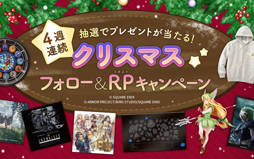 「ドラゴンクエスト」や「FFXIV」のグッズが4週連続で当たるクリスマスフォロー＆RPキャンペーンがスクウェア・エニックス e-STOREで開催！