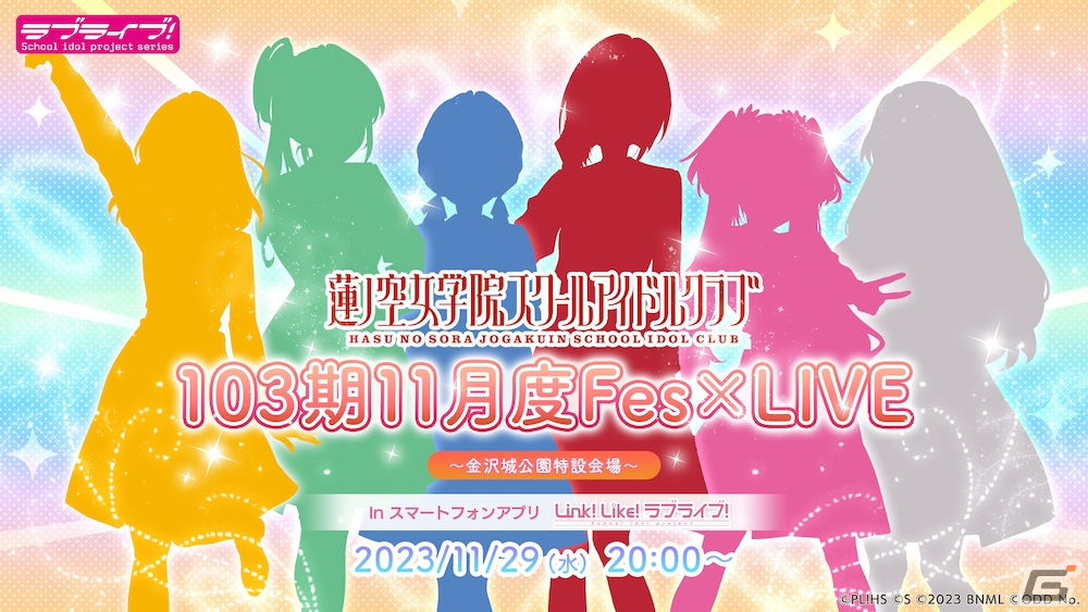 「Link!Like!ラブライブ!」のバーチャル音楽ライブ「103期11月度Fes×LIVE」が11月29日20時より開催!の画像