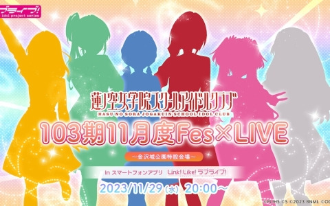 「Link！Like！ラブライブ！」のバーチャル音楽ライブ「103期11月度Fes×LIVE」が11月29日20時より開催！