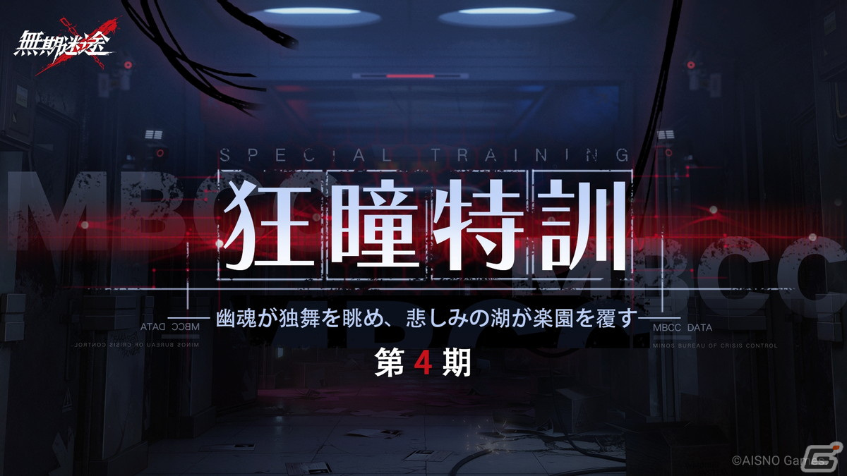 「無期迷途」でイベント「エターナルナイトメア」が常設コンテンツに!S級コンビクト・マンティスやA級コンビクト・カシアも登場の画像
