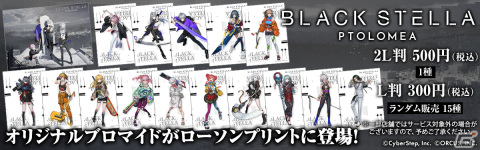 「BLACK STELLA PTOLOMEA」全国のローソンプリントでイラストブロマイドが期間限定で販売！の画像1