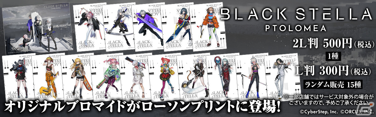 「BLACK STELLA PTOLOMEA」全国のローソンプリントでイラストブロマイドが期間限定で販売！の画像